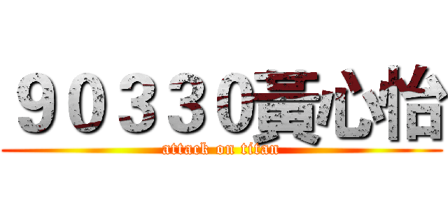 ９０３３０黃心怡 (attack on titan)