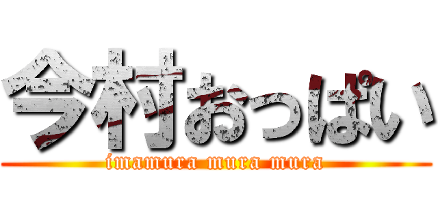 今村おっぱい (imamura mura mura)