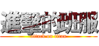 進擊的班服 (attack on titan)