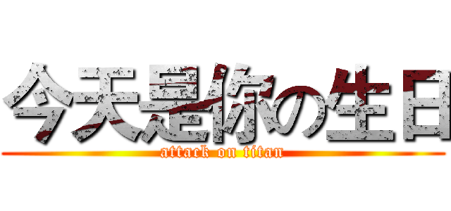 今天是你の生日 (attack on titan)