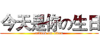 今天是你の生日 (attack on titan)