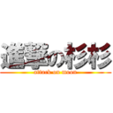 進撃の杉杉 (attack on moon)