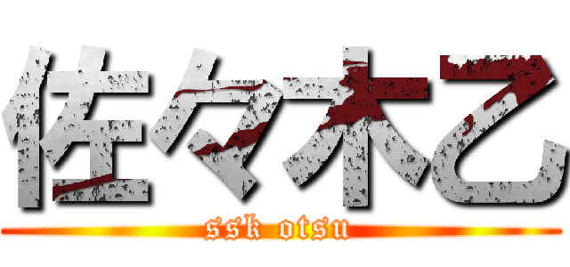 佐々木乙 (ssk otsu)