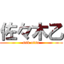 佐々木乙 (ssk otsu)