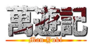 萬遊記 (Man Yuki)