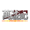 萬遊記 (Man Yuki)