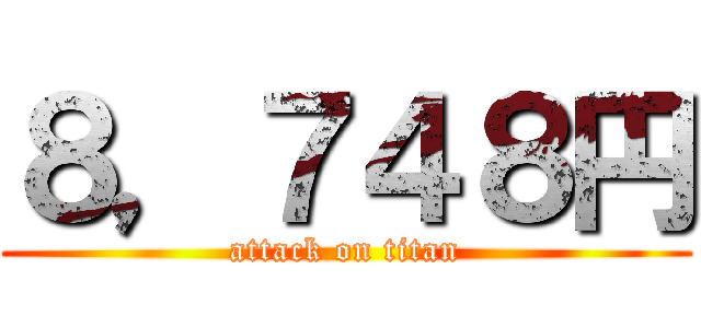 ８，７４８円 (attack on titan)