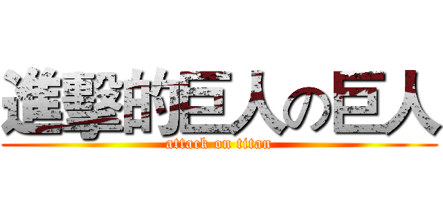 進擊的巨人の巨人 (attack on titan)