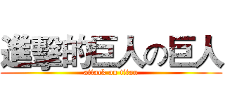 進擊的巨人の巨人 (attack on titan)