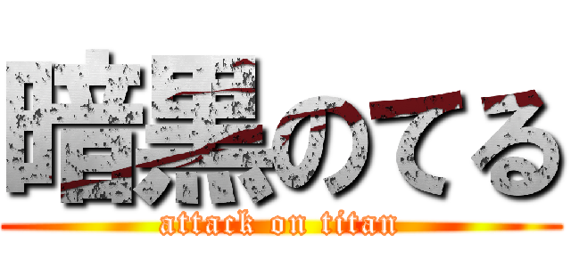 暗黒のてる (attack on titan)