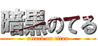 暗黒のてる (attack on titan)