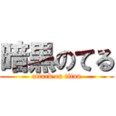 暗黒のてる (attack on titan)