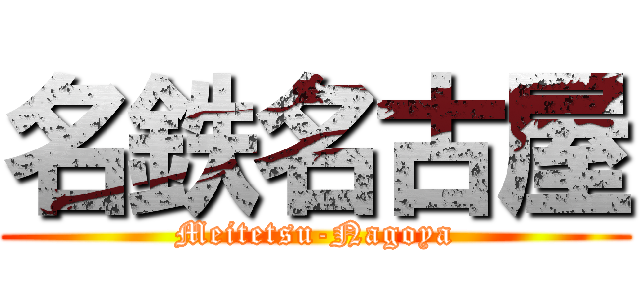 名鉄名古屋 (Meitetsu-Nagoya)