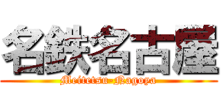 名鉄名古屋 (Meitetsu-Nagoya)