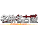 名鉄名古屋 (Meitetsu-Nagoya)