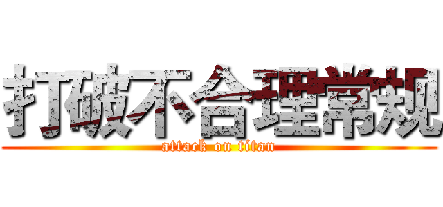 打破不合理常规 (attack on titan)