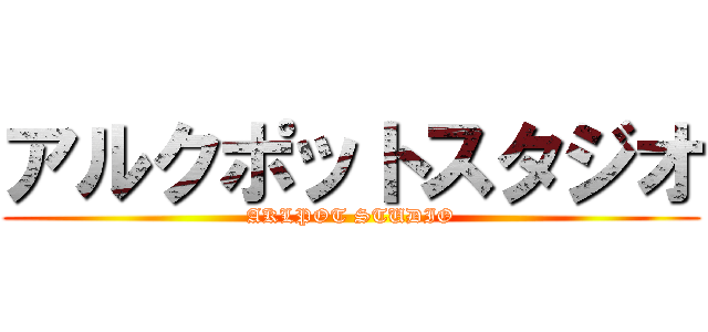 アルクポットスタジオ (AKLPOT STUDIO)