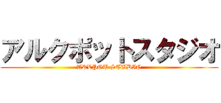 アルクポットスタジオ (AKLPOT STUDIO)