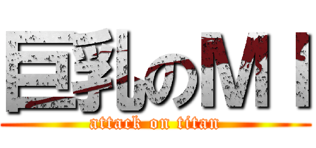 巨乳のＭＩ (attack on titan)