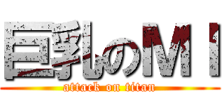 巨乳のＭＩ (attack on titan)