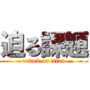 迫る課題 (attack on titan)