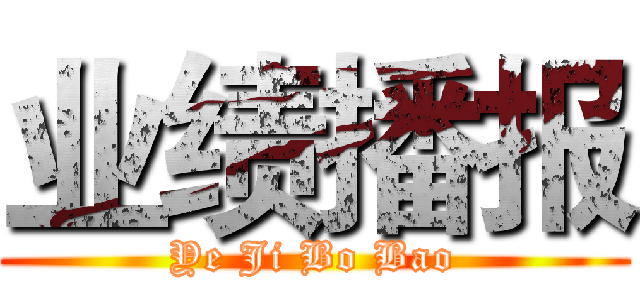 业绩播报 (Ye Ji Bo Bao)