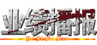 业绩播报 (Ye Ji Bo Bao)