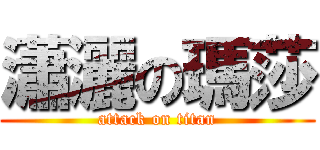 瀟灑の瑪莎 (attack on titan)