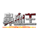 鼻血王 (attack on titan)