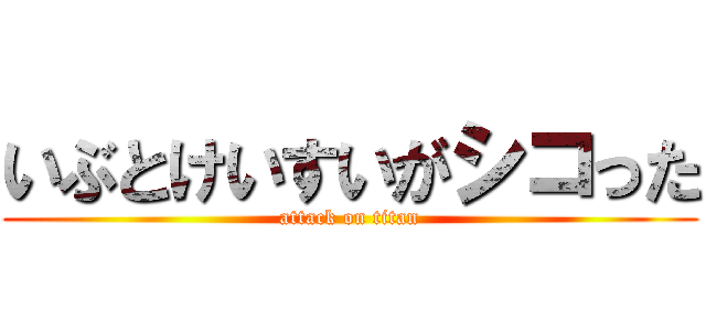いぶとけいすいがシコった (attack on titan)