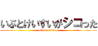 いぶとけいすいがシコった (attack on titan)