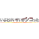 いぶとけいすいがシコった (attack on titan)