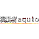 実況者ａｑｕｔｏ (Commentary's　aquto)