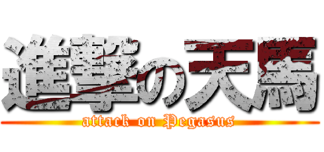 進撃の天馬 (attack on Pegasus)