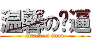 温馨の嘎逼 (attack on titan)