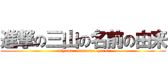 進撃の三山の名前の由来 (miyama   namaeno  yurai)