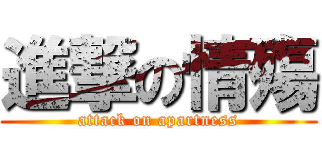 進撃の情殤 (attack on apartness)