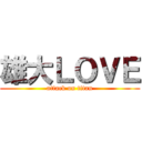 雄大ＬＯＶＥ (attack on titan)