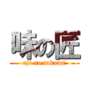 味の匠 (aji no takumi)