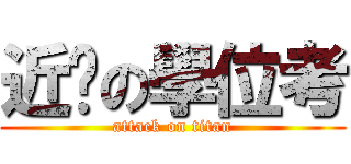 近擊の學位考 (attack on titan)