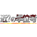 近擊の學位考 (attack on titan)