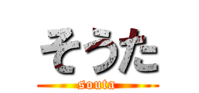 そうた (souta)