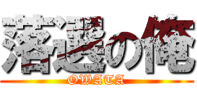 落選の俺 (OWATA)