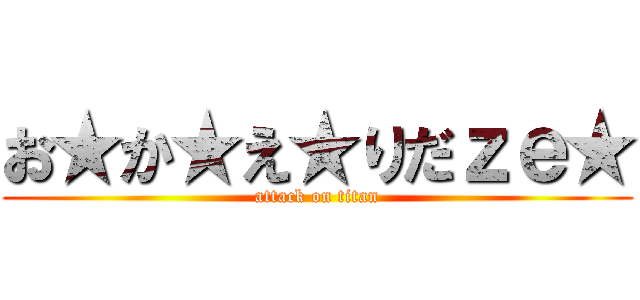 お★か★え★りだｚｅ★ (attack on titan)