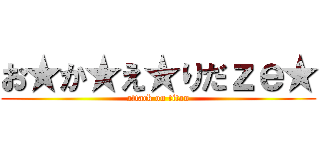 お★か★え★りだｚｅ★ (attack on titan)