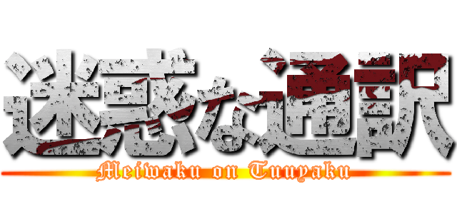 迷惑な通訳 (Meiwaku on Tuuyaku)