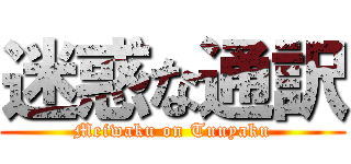 迷惑な通訳 (Meiwaku on Tuuyaku)