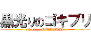 黒光りのゴキブリ (attack on GOKIBURI)