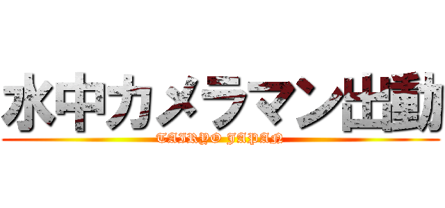 水中カメラマン出動 (TAIRYO JAPAN)
