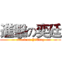 進擊の奕廷 (attack on YiTing)